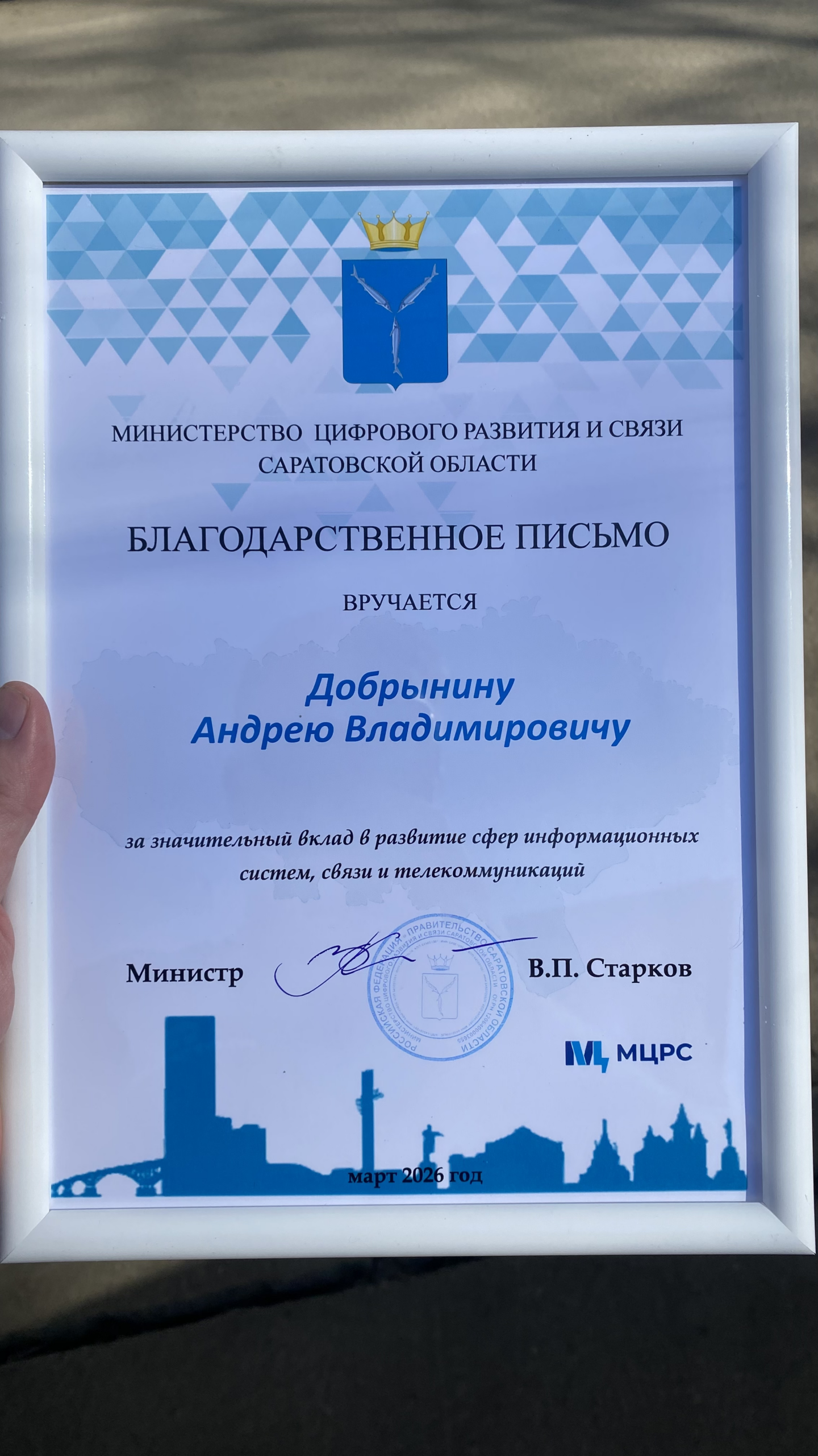 Награда Министерства цифрового развития и связи Саратовской области Андрею Добрынину
