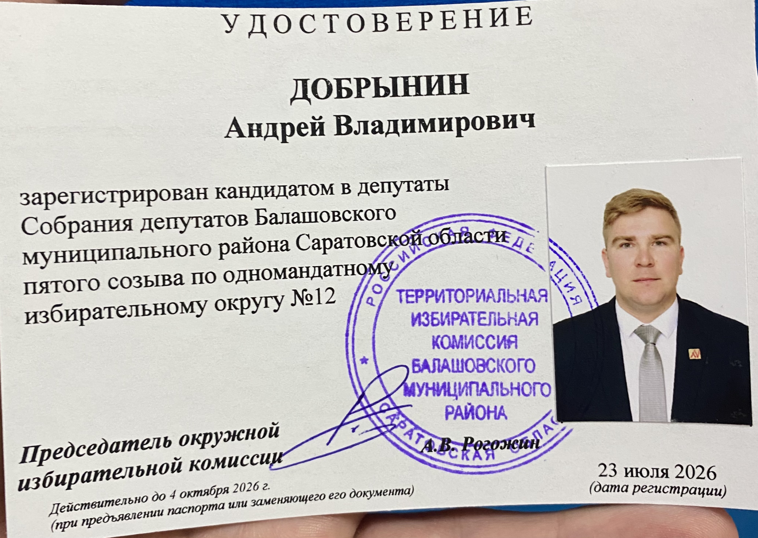 Удостоверение Андрея Владимировича Добрынина
