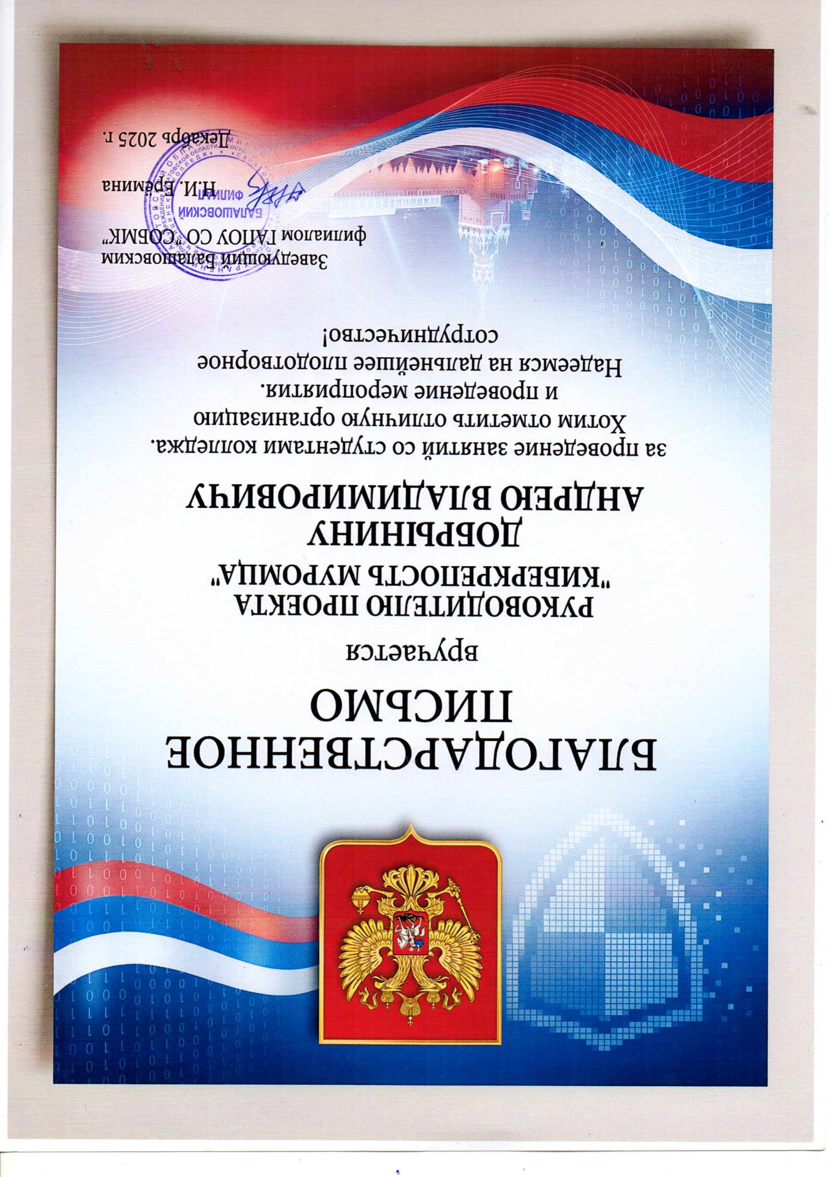 Благодарность Андрею Добрынину от медицинского колледжа